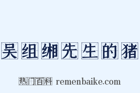 吴组缃先生的猪是什么意思的图片